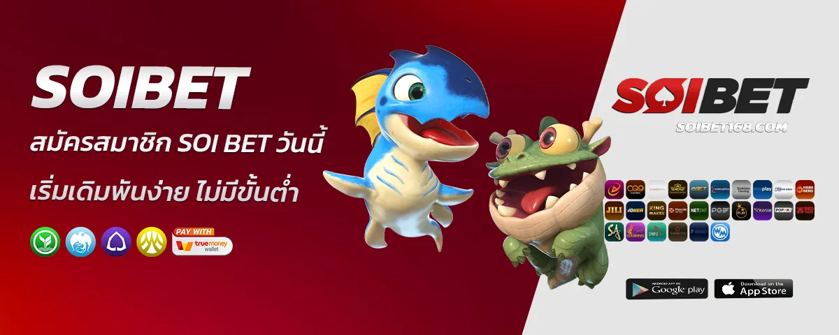 สมัครสมาชิก Soi bet